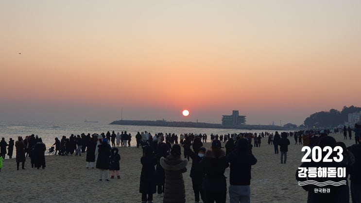  2023 새해를 밝히는 해돋이 풍경