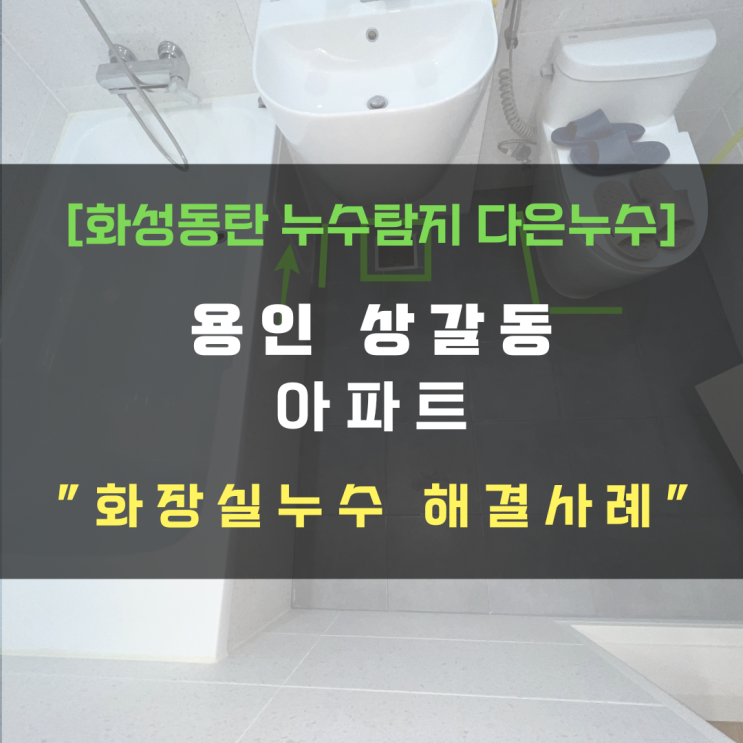  용인 기흥구 상갈동 아파트 화장실누수-왜 바닥 장판이 변색되지!?