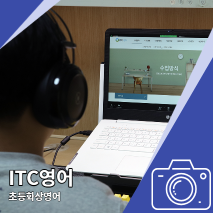 초등화상영어 ITC영어 인천송도지점 온라인 수업