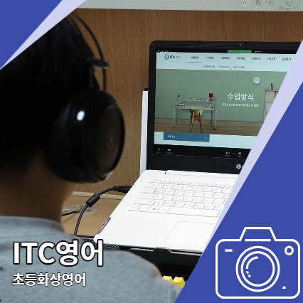 초등화상영어 ITC영어 인천송도지점 온라인 수업 초등화상영어 ITC영어 인천송도지점 온라인 수업