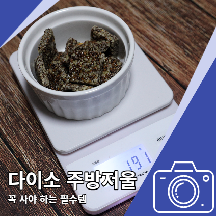 다이소 전자저울 주방용 역시 추천템 다이소 전자저울 주방용 역시 추천템