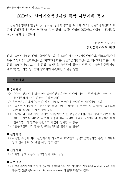 단일통로항공기(Part25급)의 순수주익(CleanWing) 모듈개발(2023년 산업기술혁신사업 통합 시행계획 공고) 단일통로항공기(Part25급)의 순수주익(CleanWing) 모듈개발(2023년 산업기술혁신사업 통합 시행계획 공고)