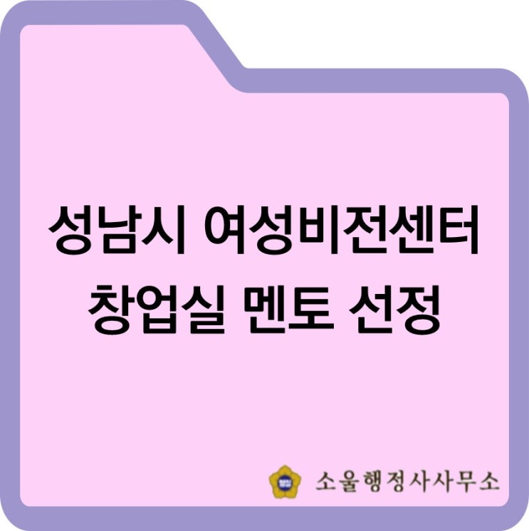  성남시 여성비전센터 창업실 멘토 교육