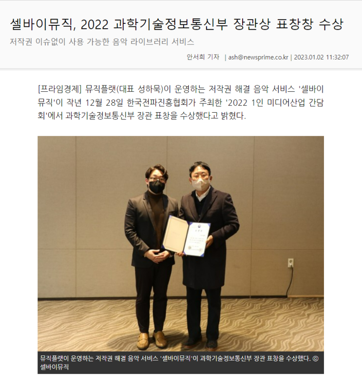  [c️소식 알리미] "셀바이뮤직, 2022 과학기술정보통신부 장관상 표창장 수상"
