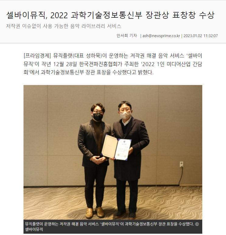 [c️소식 알리미] "셀바이뮤직, 2022 과학기술정보통신부 장관상 표창장 수상"