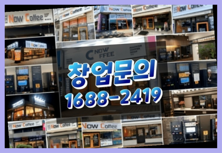  경남에  무인카페창업 300군데 오픈한 이유 feat.무인커피머신
