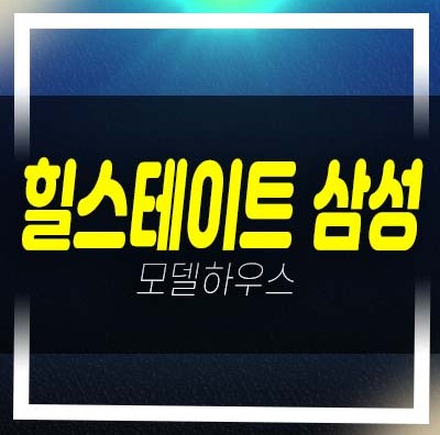  힐스테이트 삼성 1군 현대건설 삼성동 하이엔드 오피스텔 투자 잔여세대 모델하우스 예약