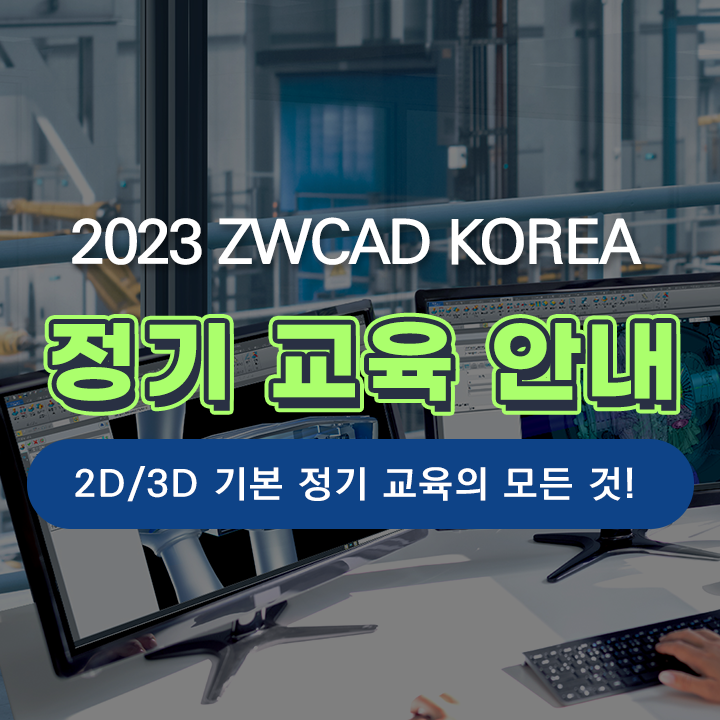 [교육 안내] ZWCAD / ZW3D CAD, CAM 2023년 정기 교육 안내