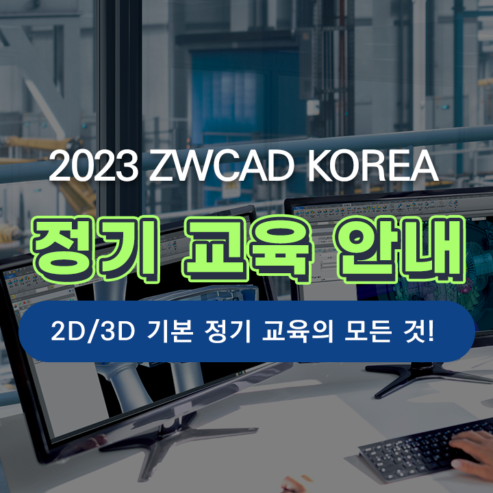  [교육 안내] ZWCAD / ZW3D CAD, CAM 2023년 정기 교육 안내