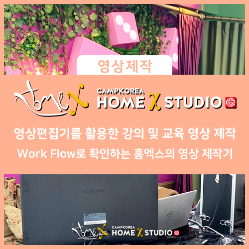 영상편집기를 활용한 강의 및 교육 영상 제작_Work Flow로 확인하는 홈엑스의 영상 제작기