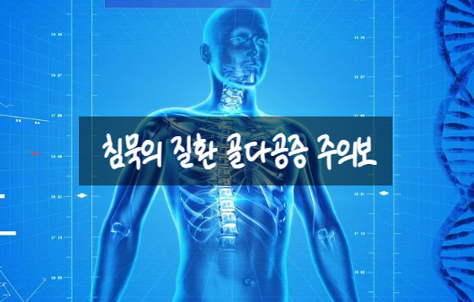  침묵의 질환 골다공증 주의보