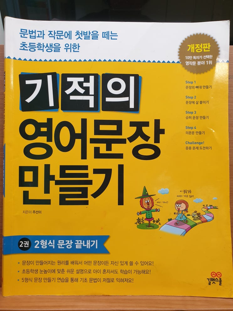  초등영문법 연습에 기적의시리즈로 대비![기적의 영어문장 만들기] 내돈내산!