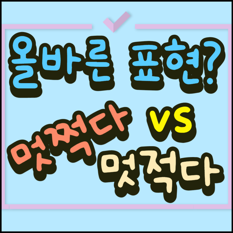  멋쩍다 멋적다 올바른 표현은?