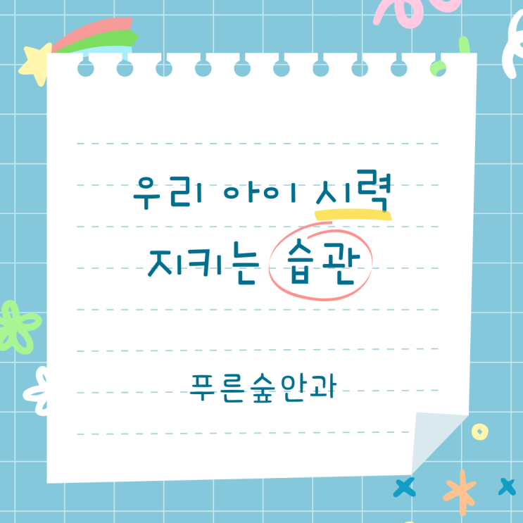  해운대 어린이안과, 코로나 시대 우리 아이들 시력 지키는 법