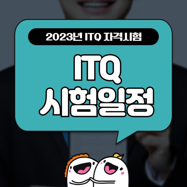 2023년 ITQ시험일정, 시험시간, 수험표 조회 방법