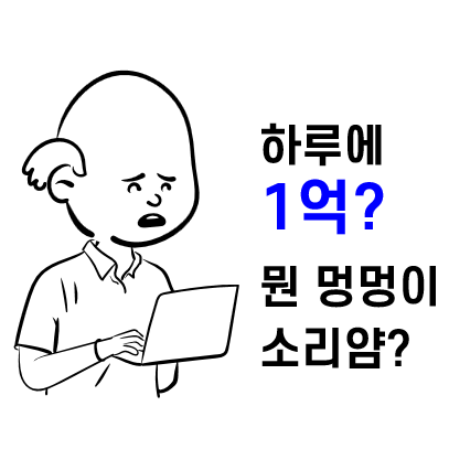 하루에 1억버는 남자