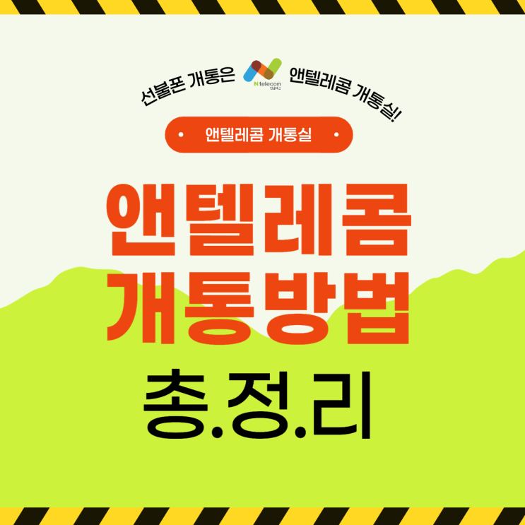  앤텔레콤 개통 방법 Step3