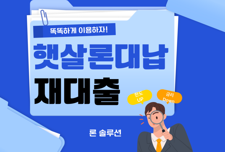  햇살론 대납 재대출 중복사용 비용 줄이는 방법