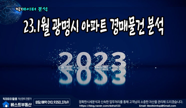  23.1월 (광명시) 아파트 경매물건 분석 !!!