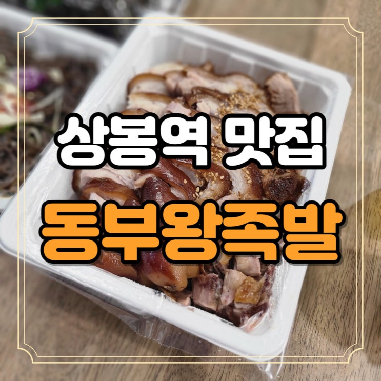  상봉역 맛집 먹자골목 동부왕족발 푸짐하게 포장