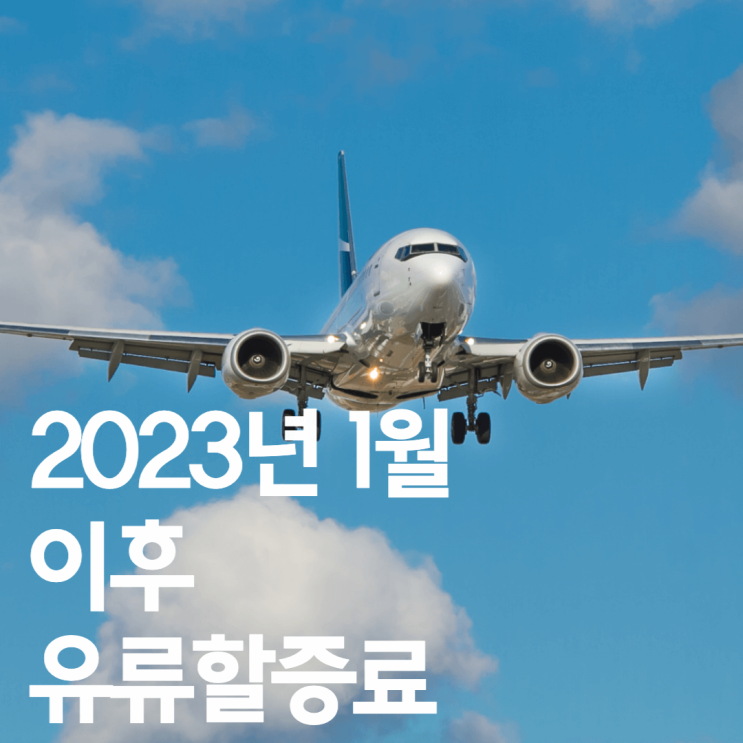  2023년 1월 이후 적용되는 유류할증료는?