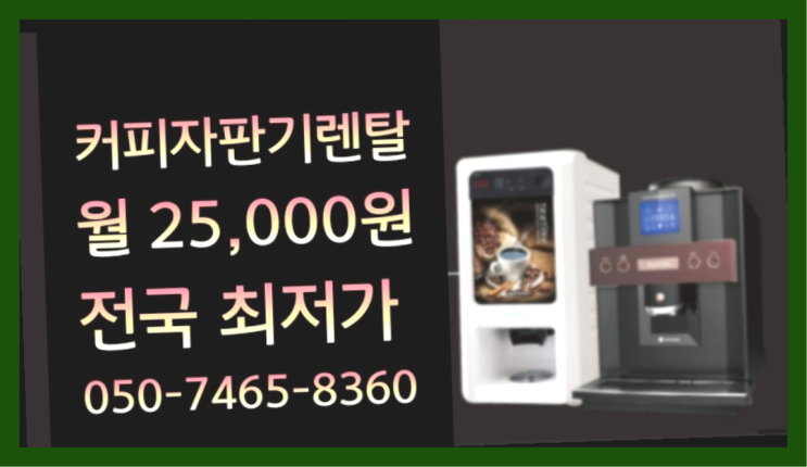 &lt;부산,김해,양산&gt; 커피기계렌탈 무상렌탈/렌탈/대여  무료신청