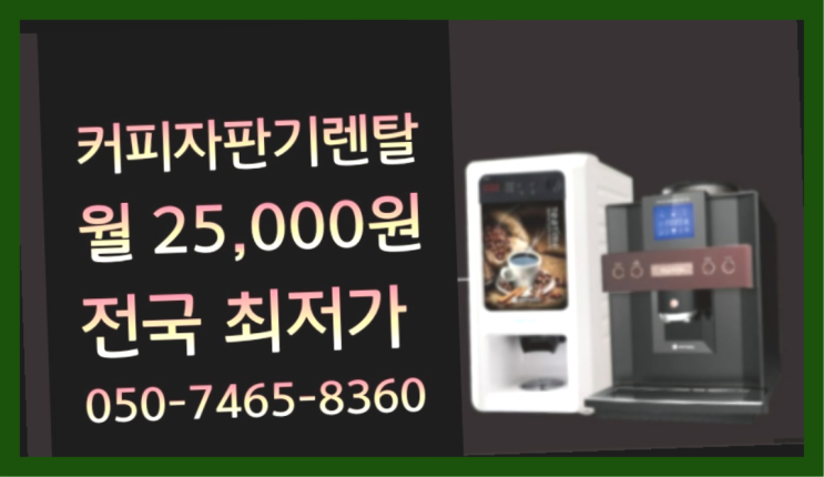  <부산,김해,양산> 커피기계렌탈 무상렌탈/렌탈/대여  무료신청