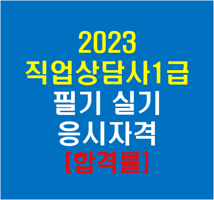 2023년 직업상담사1급 필기 실기 응시자격(feat 합격률)