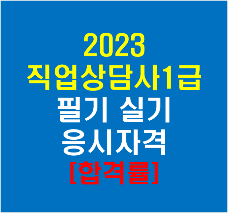  2023년 직업상담사1급 필기 실기 응시자격(feat 합격률)