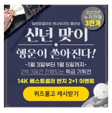  1월 3일 캐시워크 돈버는퀴즈 엘렌쥬얼리 정답