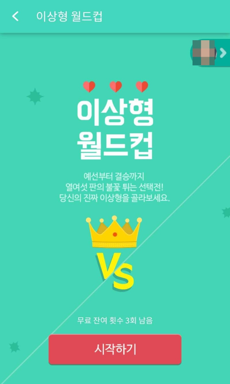 정데 놀이터, 나의 이상형 찾기! - 정오의데이트 이상형 월드컵 게임 : 네이버 블로그