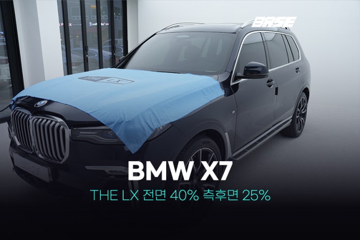  광명 윈도 틴팅,THE LX로 고급썬팅 경험한 BMW X7