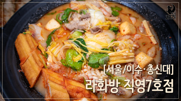 이수역맛집 / 입술까지 얼얼한 이수역마라탕 맛집, 라화방 직영7호점 이수역맛집 / 입술까지 얼얼한 이수역마라탕 맛집, 라화방 직영7호점