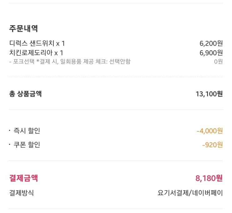  파리바게트 "치킨 로제 도리아" 요기요 할인 주문 후기 first class kitchen 간편식