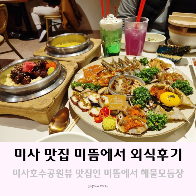 하남데이트하기 좋은 미사 맛집 미뜸에서 외식한 후기 하남데이트하기 좋은 미사 맛집 미뜸에서 외식한 후기