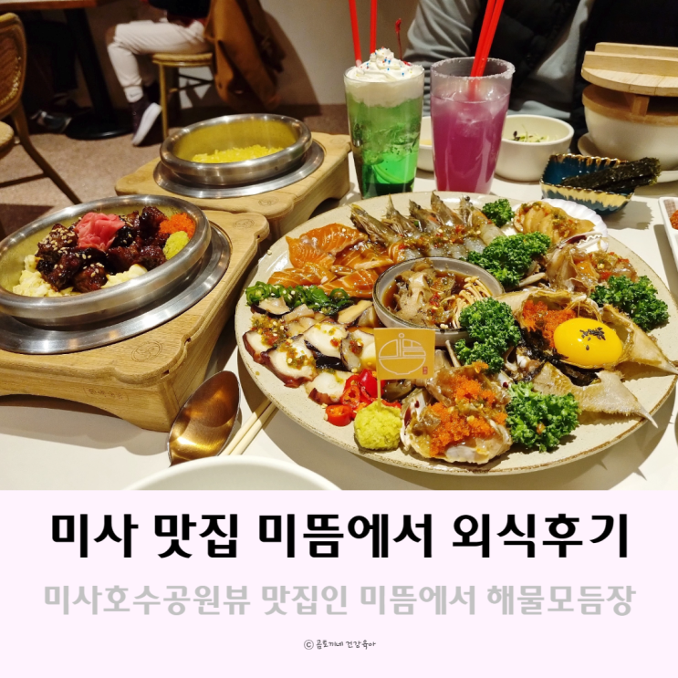 하남데이트하기 좋은 미사 맛집 미뜸에서 외식한 후기