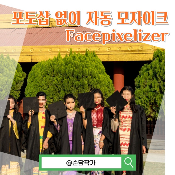  포토샵 없이 자동 모자이크 처리해주는 사이트 Facepixelizer