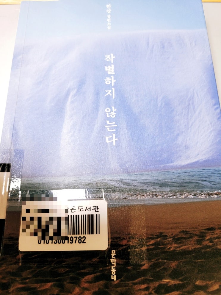 [서평] <작별하지 않는다> 한강 장편소설.  가슴 아픈 제주 4.3사건을 다룬 소설 추천.
