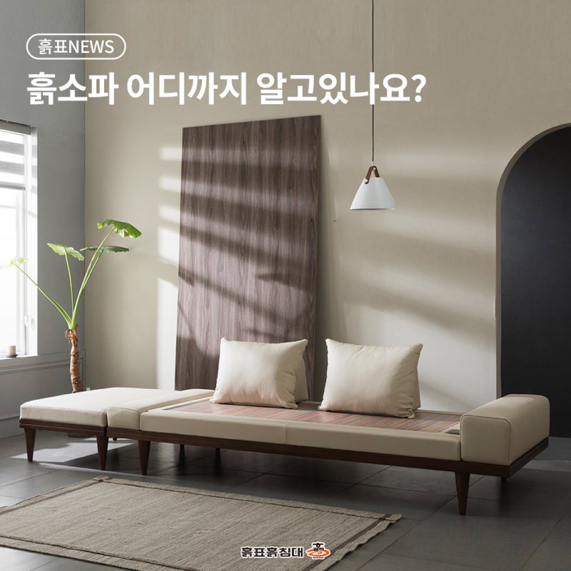 흙소파 어디까지 알고 있나요? 침대부터 소파까지 있는 흙표흙침대!