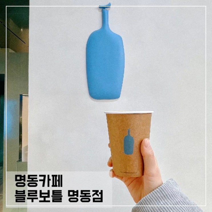  명동카페 블루보틀명동; 명동 블루보틀 뉴올리언스