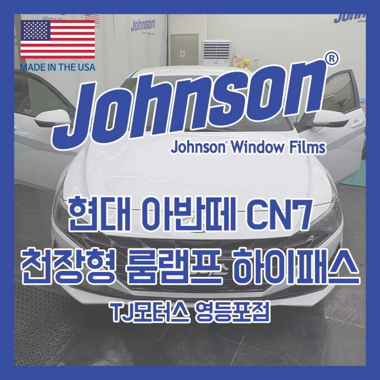 존슨썬팅 현대 아반떼 CN7 천장형 룸램프 하이패스로 교체!!
