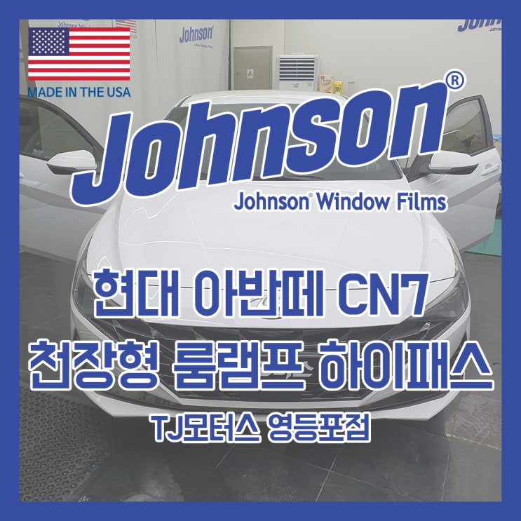  존슨썬팅 현대 아반떼 CN7 천장형 룸램프 하이패스로 교체!!