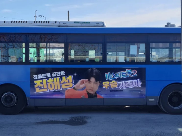 진해성 대구버스광고 우승가자 팬클럽 홍보 추천합니다