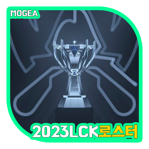  2023 LCK 스토브리그 로스터, 최종 라인업 정리!