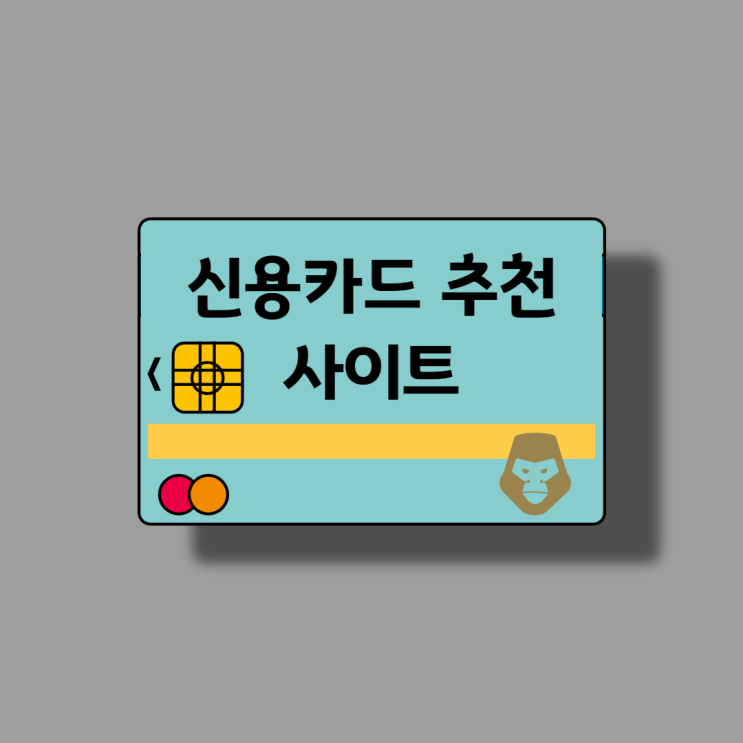  나에게 맞는 신용카드 추천! "카드 고릴라"