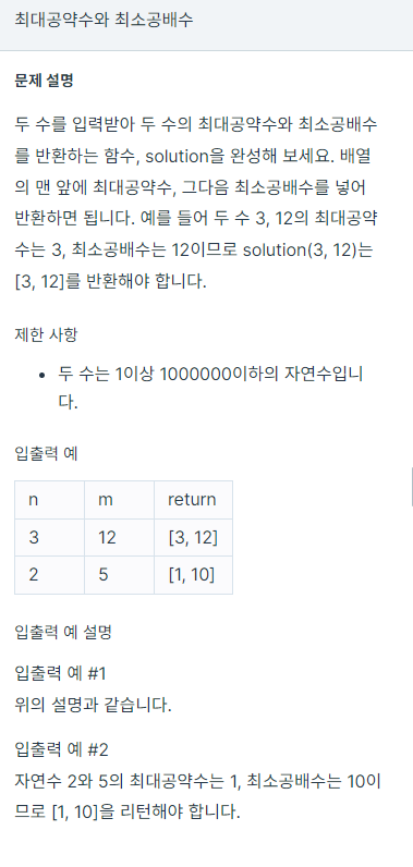  코딩테스트 최대공약수와 최소공배수