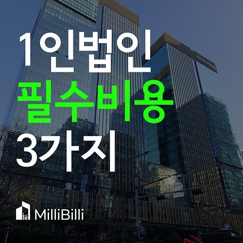  1인법인 설립 시 필수비용 3가지