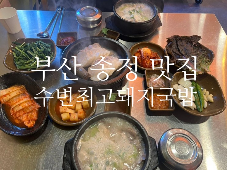 부산 유명한 국밥 맛집 수변최고돼지국밥 송정점 리얼후기