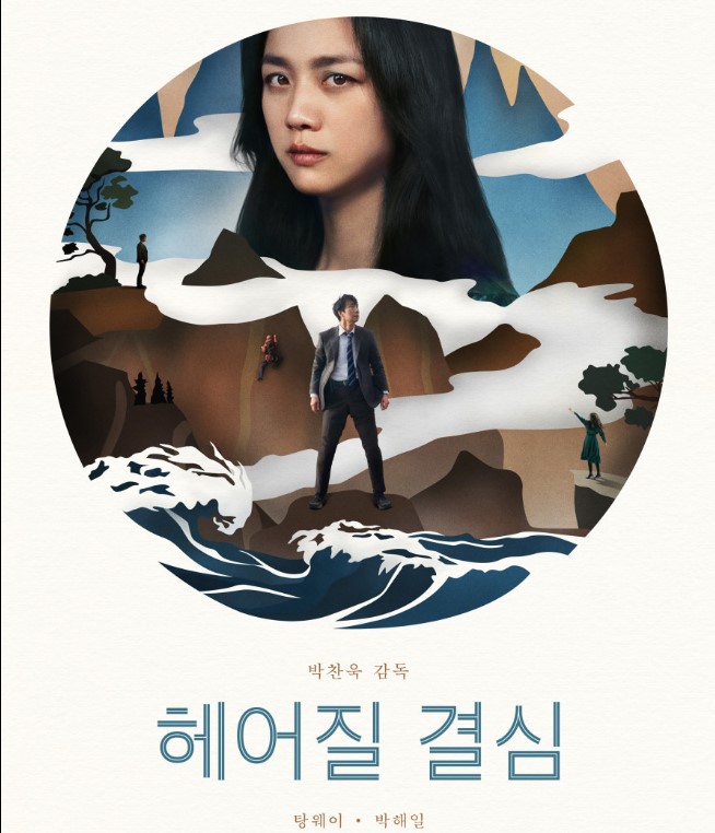  헤어질 결심 줄거리, 탕웨이 키 나이 남편 인터뷰