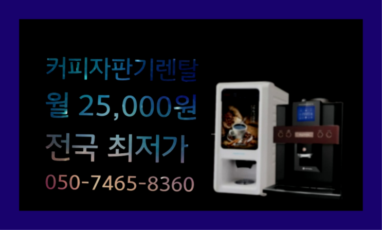  사무실자판기 믹스/원두커피자판기렌탈 싸다고